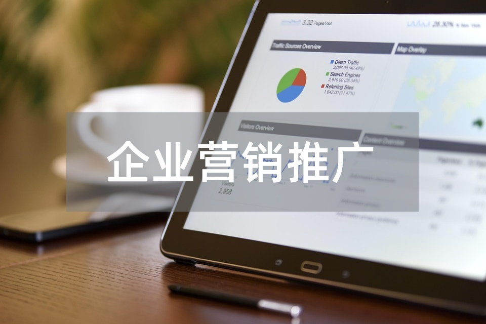 常熟企业营销推广